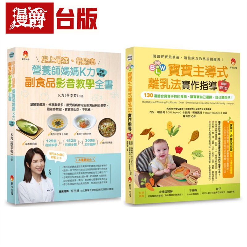 史上*强、*贴心K力副食品影音教学全书+BLW宝宝主导式离乳法实作指导畅销修订版 套书(共2本) 新手父母 K力 台版图书 进口原版