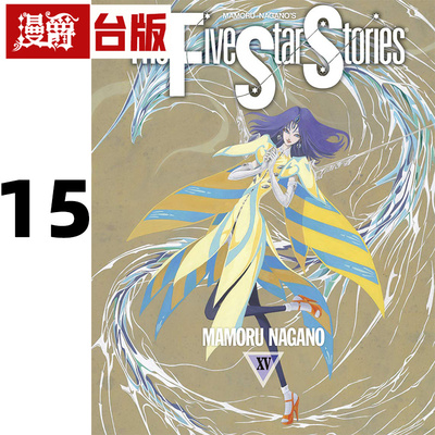 #漫爵 五星物语15 台版漫画书 尖端 永野护 进口原版