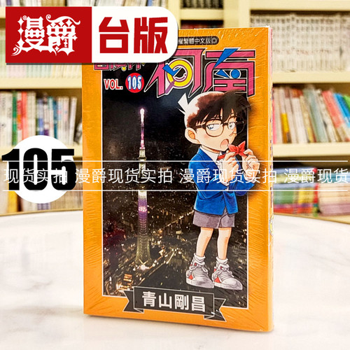 现货 漫爵 名侦探柯南105 台版漫画书 青文 青山刚昌