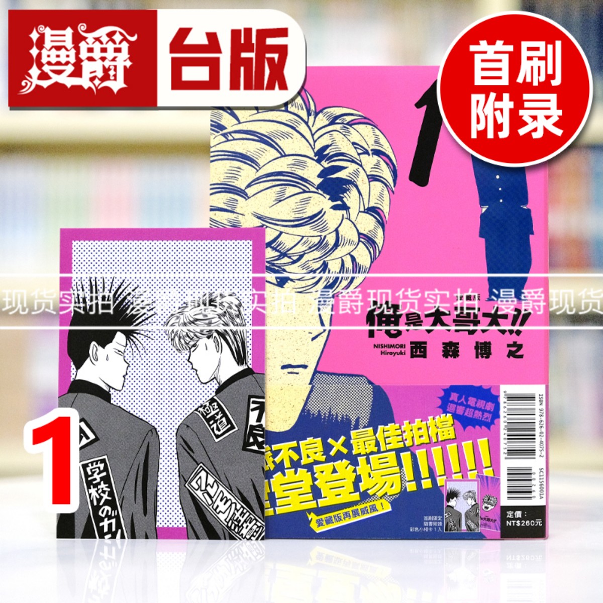 现货 漫爵 俺是大哥大 爱藏版1首刷附录版 我是大哥大 台版漫画书 东立 西森博之 进口原版