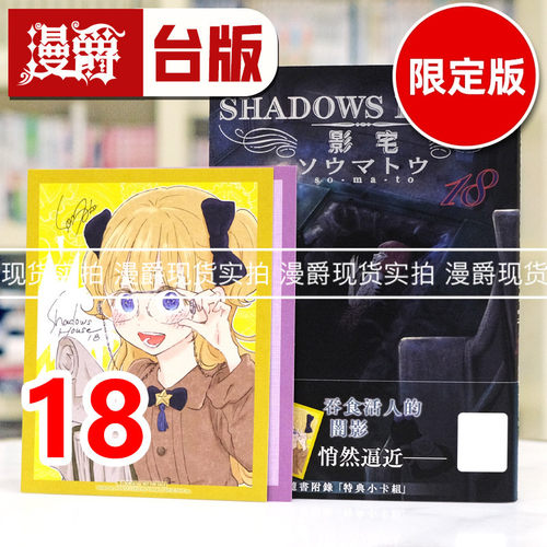 现货 漫爵 SHADOWS HOUSE 影宅18限定版 台版漫画书 青文 ソウマトウ 进口原版