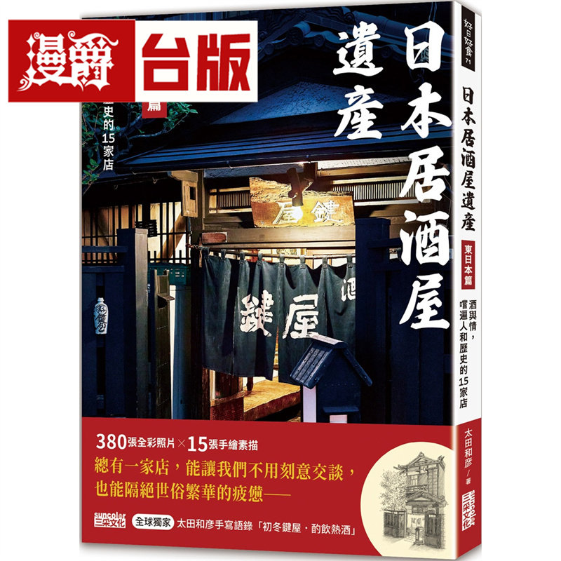 日本居酒屋遗产 东日本篇:酒与情,尝遍人和历史的15家店(作者手写语录扉页「初冬键屋 酌饮热酒」)三采 太田和彦 台版图书