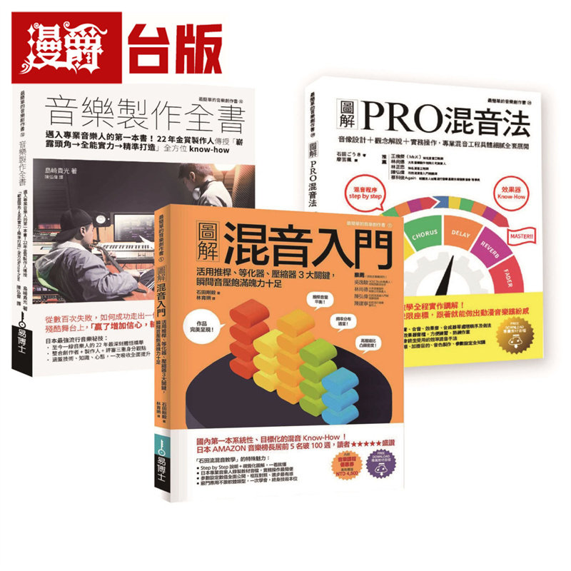 漫爵 混音+音乐制作技术套书(共三册):混音入门+PRO混音法+音乐制作全书 易博士 石田ごうき/岛崎贵光 台版图书 进口原版