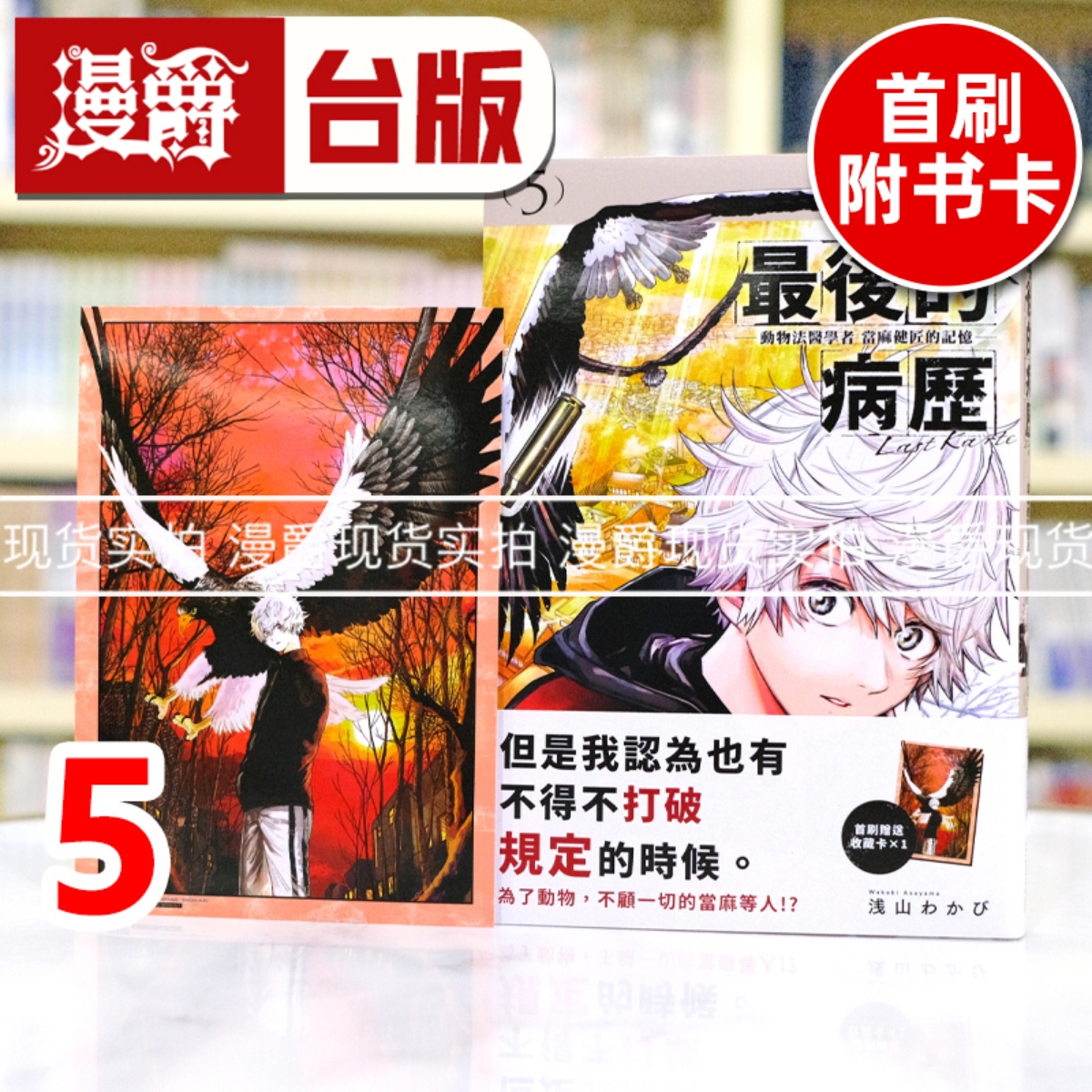 现货 漫爵 最后的病历 动物法医学者当麻健匠的记忆5 台版漫画书 尖端 浅山わかび 进口原版
