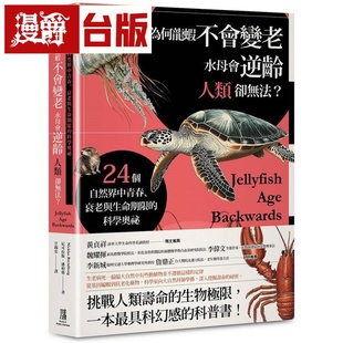 漫爵 为何龙虾不会变老,水母会逆龄,人类却无法?:24个自然界中青春、衰老与生命期限的科学奥秘 鹰出版 尼可拉斯•潘柏格