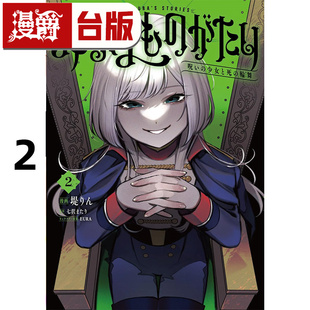诅咒少女与死亡圆舞2 台版 りん 漫爵 进口原版 堤 三叶传奇 青文 漫画书
