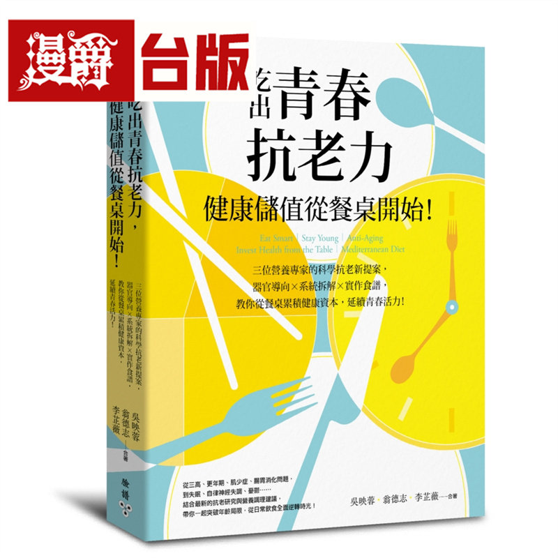 漫爵 吃出青春抗老力，健康储值从餐桌开始！：三位营养专家的科学抗老新提案 脸谱 吴映蓉 台版图书 进口原版