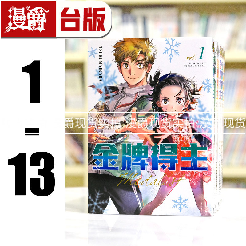 现货 漫爵 金牌得主1-13 漫画 书 东立 舞冰的祈愿 つるまいかだ 台版 原版