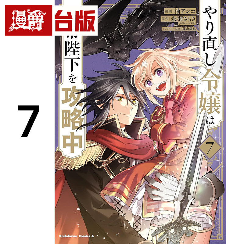 #漫爵 重启人生的千金小姐正在攻略龙帝陛下7 台版漫画书 青文 柚アンコ 进口原版