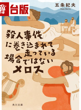 梅洛斯先别跑：密室、尸体、真相，奔跑之前先推理 角川 五条纪夫 太宰治名作《奔跑吧！梅洛斯》× 本格推理 小说 台版图书