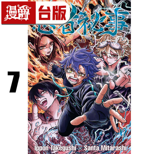 #漫爵 忍者秘事7 台版漫画书 东立 御手洗三大 进口原版