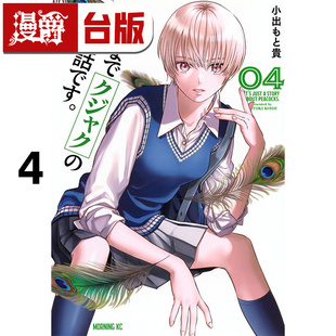 #漫爵 唯孔冒犯，雀有此事4 台版漫画书 角川 小出もと贵 进口原版
