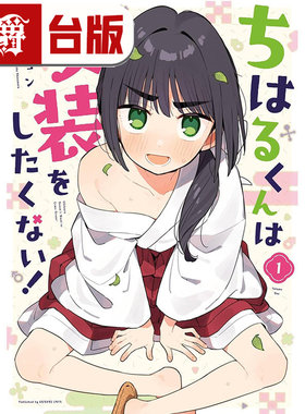 #漫爵 千晴他不想穿女装1 台版漫画书 长鸿 翁丸ジョン 进口原版