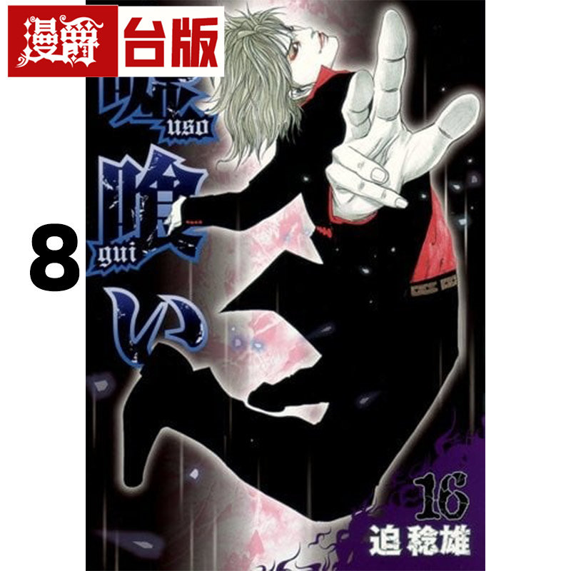#漫爵 噬谎者 典藏版8 台版漫画书 尖端 迫稔雄 25开 进口原版