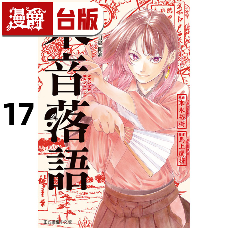 #漫爵 朱音落语17 台版漫画书 东立 马上鹰将 进口原版