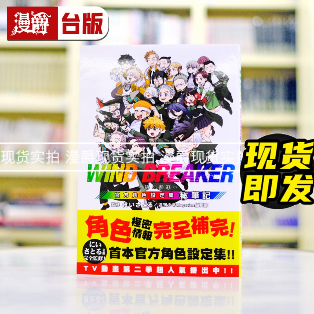 现货 漫爵 WIND BREAKER 防风少年 角色公式设定集 秘笔记 台版漫画书 尖端 にいさとる 进口原版
