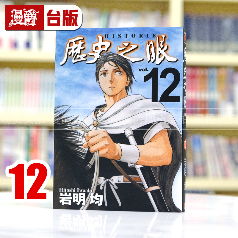 现货 漫爵 历史之眼12 台版漫画书 东立 岩明均