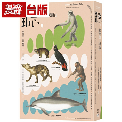 漫爵听，动物在「说话」：从狼的「方言」取「名字」的海豚，到鹦鹉的语意理解……由演化适应到动物行为学 脸谱 艾列克 克申鲍姆