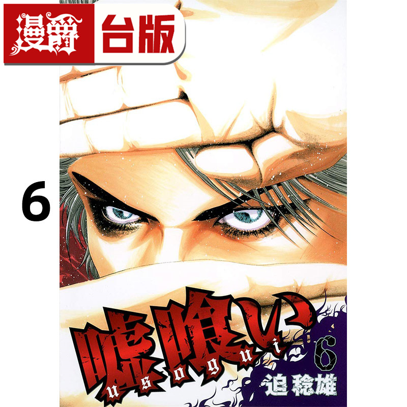 #漫爵 噬谎者 典藏版6 台版漫画书 尖端 迫稔雄 25开 进口原版
