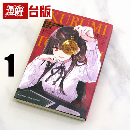 现货 漫爵 轻小说魔法侦探时崎狂三事件簿1 角川 橘公司 台版图书繁体中文