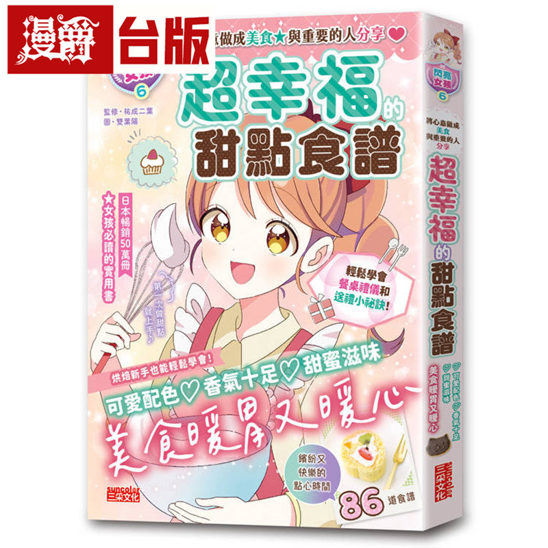 漫爵【闪亮女孩6】超幸福的甜点食谱:烘焙材料、烹调工具、可爱配色 三采 快乐女孩编辑部 台版图书 进口原版