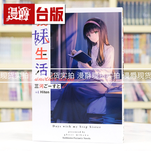 现货 漫爵 轻小说义妹生活 another days 角川 三河ごーすと 台版图书 进口原版