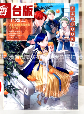 现货 漫爵 轻小说小书痴的下克上FANBOOK 9 皇冠 香月美夜 25开 台版图书 进口原版