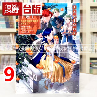 现货 漫爵 轻小说小书痴的下克上FANBOOK 9 皇冠 香月美夜 25开 台版图书 进口原版