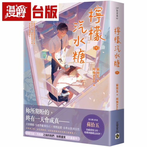 在途 漫爵柠檬汽水糖下 高宝 苏拾五 台版书籍繁体中文书