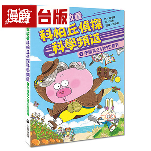 现货 漫爵 欢迎收看科帕丘侦探科学频道1：守护风之村的生态界 小熊 柳多煐 台版图书