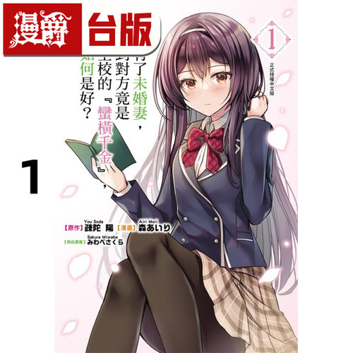 #漫爵 突然有了未婚妻，没想到对方竟是闻名全校的蛮横千金1 台版漫画书 东立  疎陀阳 进口原版