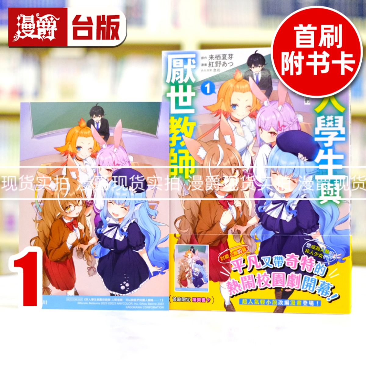 现货 漫爵 非人学生与厌世教师 人间老师，可以教我们何谓人类吗1 台版漫画书 角川 来栖夏芽 红野あつ 进口原版