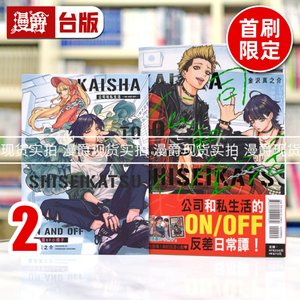 现货漫爵公司和私生活ON AND OFF 2首刷限定版台版漫画书东立金沢真之介 25开本
