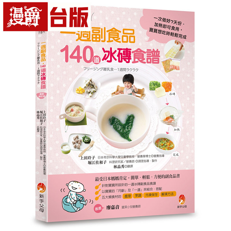 漫爵 0～24个月一周副食品，140道冰砖食谱：一次做好7天份．加热即可食用 城邦 上田玲子 台版图书 进口原版