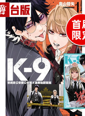 在途 漫爵 K-9 警视厅公安部公安第9课异能对策组1首刷限定版 附收藏卡(2入) 台版漫画书 东立 奥山哲矢 进口原版