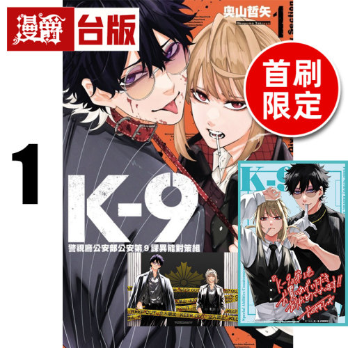 #漫爵 K-9 警视厅公安部公安第9课异能对策组1首刷限定版 附收藏卡(2入) 台版漫画书 东立 奥山哲矢 进口原版