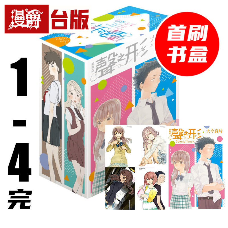 #漫爵 声之形 爱藏版1-4完首刷书盒版 附收藏卡(4入) 小册子 台版漫画书 东立 大今良时 给不灭的你作者 进口原版