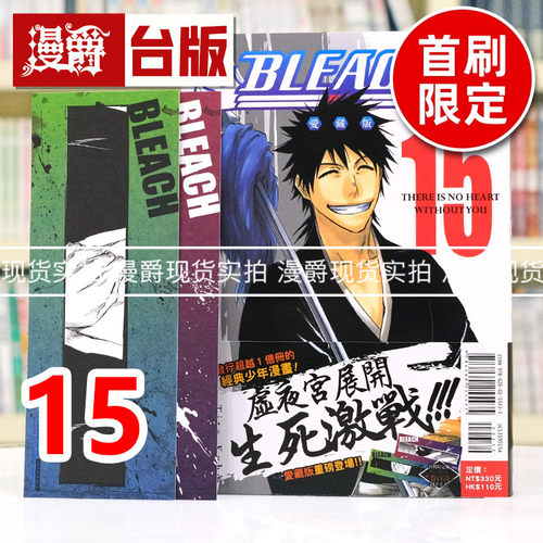 现货 漫爵 BLEACH 死神 爱藏版15首刷限定版 附诗卡(2入) 台版漫画书 东立 久保帯人 进口原版