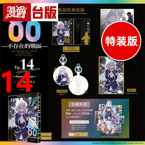 #漫爵 轻小说86不存在的战区14特装版 附特别书衣+亚克力桌绘+皮革钥匙圈+典藏色纸 角川 安里アサト 86不存在的地域 台版图书