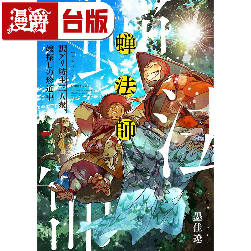 在途 漫爵 蝉法师 隐疾三僧徒的寻妻奇旅 台版漫画书 东贩 墨佳辽 非人族类作者 进口原版
