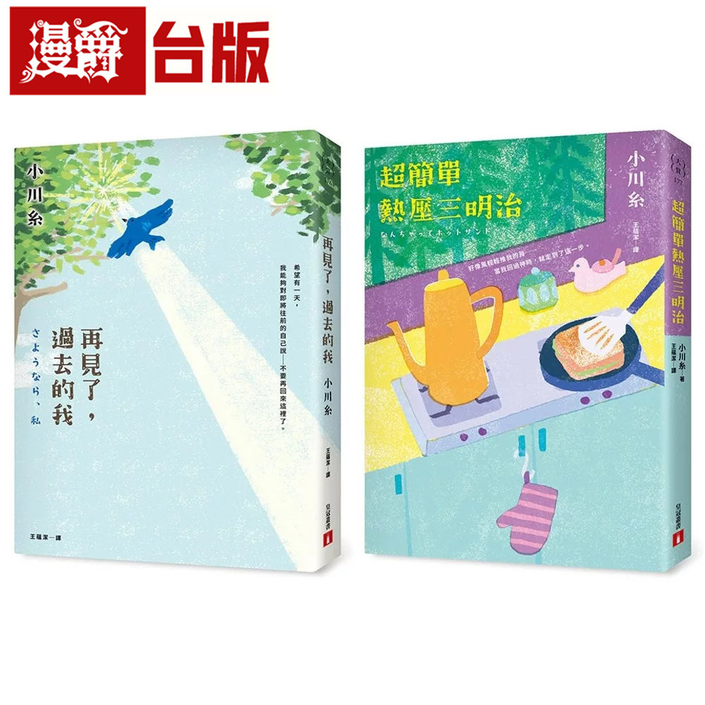 漫爵 小川糸幸福时光:再见了,过去的我+超简单热压三明治(2册合售) 皇冠 小川糸 台版图书 进口原版