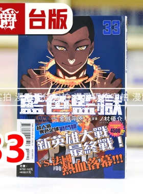 现货 漫爵 BLUE LOCK 蓝色禁区 蓝锁 蓝色监狱33 台版漫画书 东立 金城 宗幸／ノ村 优介 进口原版