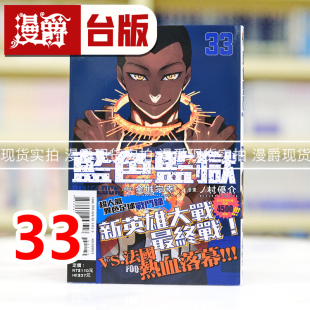 蓝色禁区 台版 漫爵 LOCK 优介 现货 宗幸／ノ村 蓝锁 BLUE 东立 漫画书 蓝色监狱33 进口原版 金城