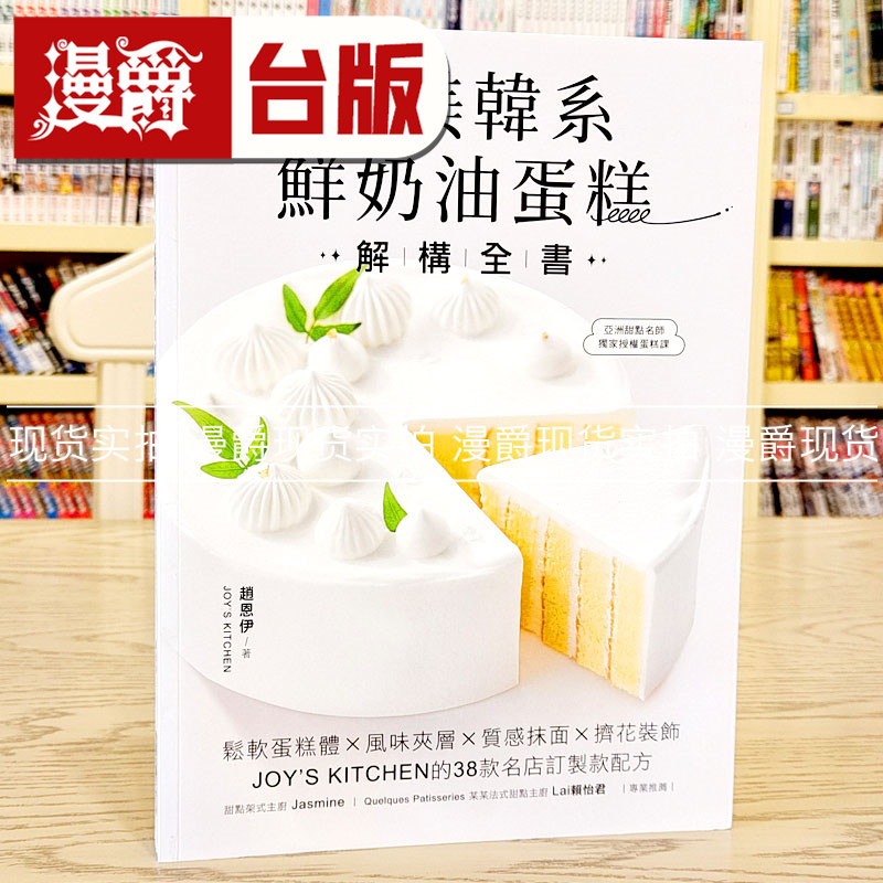 漫爵唯美韩系鲜奶油蛋糕解构全书 广厦 赵恩伊 台版书籍繁体中文
