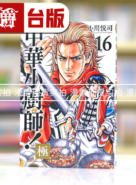 现货 漫爵 中华小厨师/中华一番 极16 台版漫画书 东立 小川悦司