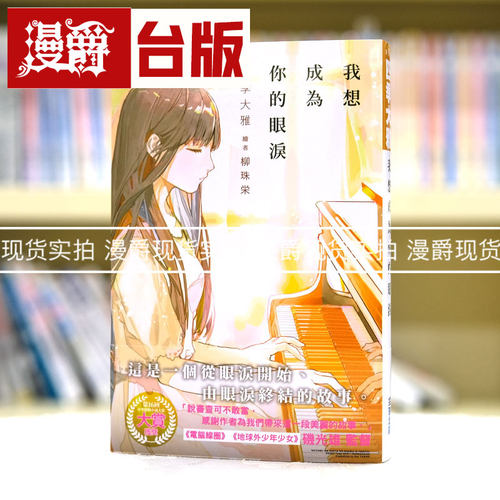 现货 漫爵 轻小说我想成为你的眼泪 尖端 四季大雅 台版书籍