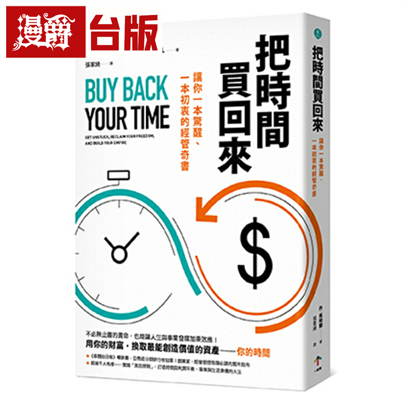 把时间买回来 让你一本惊醒一本初衷的经管奇书 一起来 丹 马特尔
