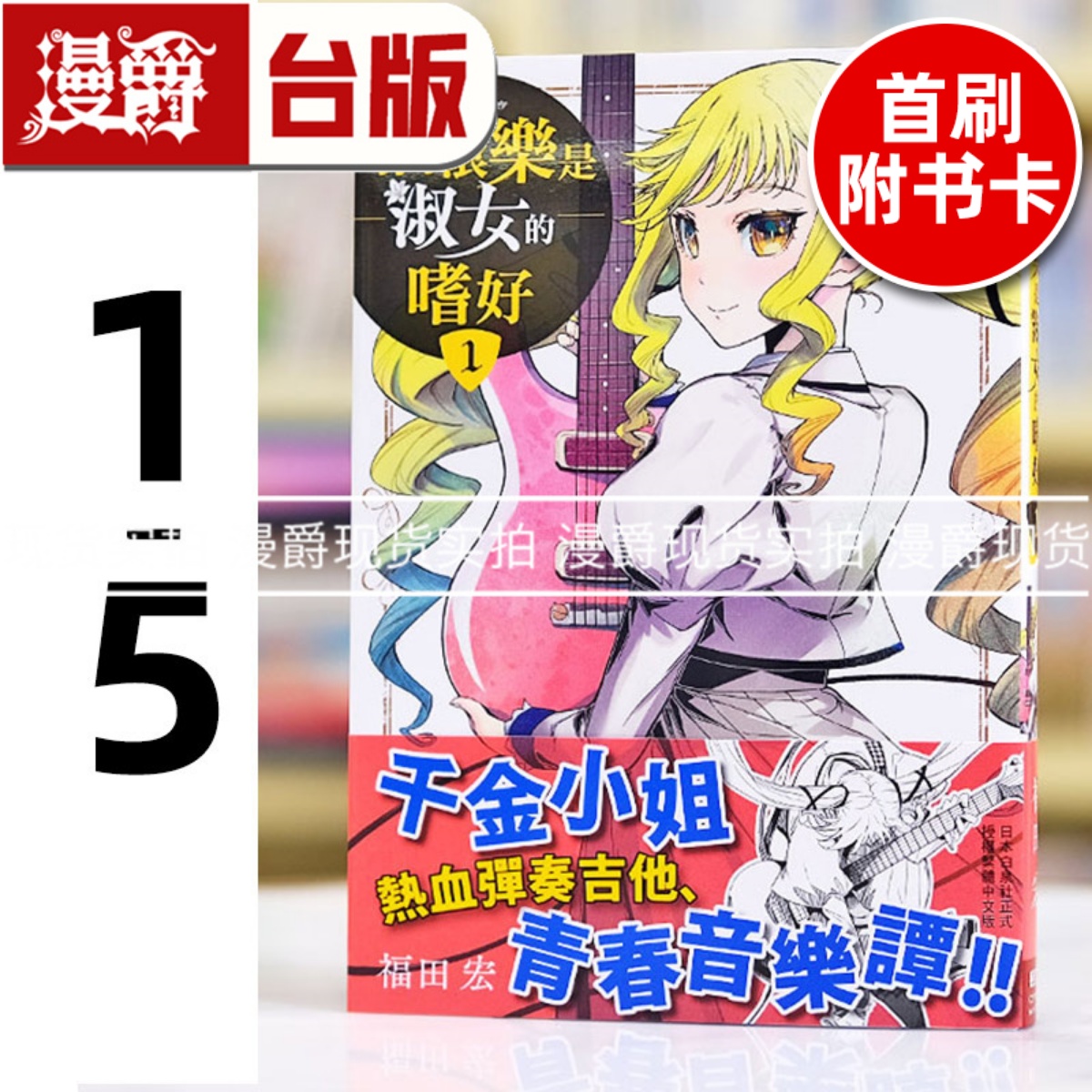 现货 漫爵 摇滚乐是淑女的嗜好1-5（5是首刷附录版含限定书卡） 台版漫画书 长鸿 福田宏 进口原版
