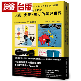 漫爵 村上私藏 大卫 史东 马汀的美好世界 时报 村上春树 台版图书 进口原版