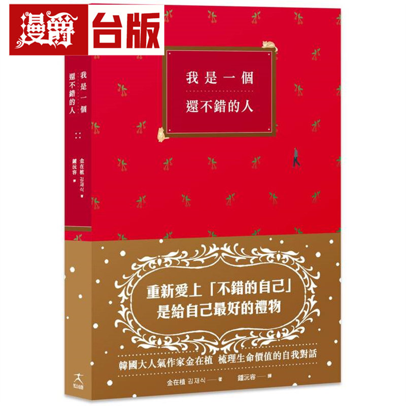 漫爵 我是一个还不错的人【学会放过自己的勇气、无须解释的人际关系】好人 金在植 台版图书 进口原版